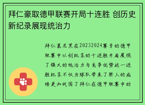 拜仁豪取德甲联赛开局十连胜 创历史新纪录展现统治力 拜仁豪取德甲联赛开局十连胜 创历史新纪录展现统治力
