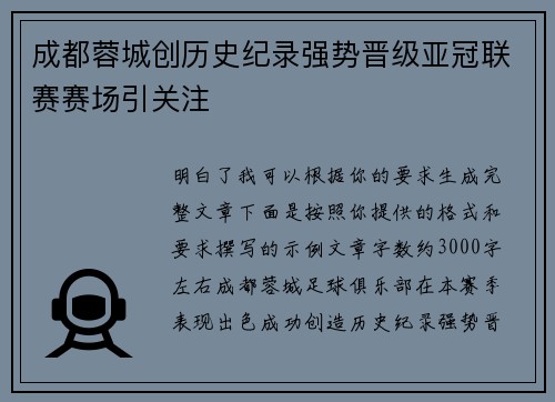成都蓉城创历史纪录强势晋级亚冠联赛赛场引关注 成都蓉城创历史纪录强势晋级亚冠联赛赛场引关注