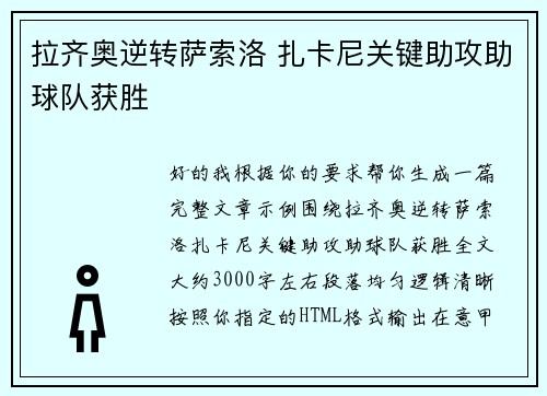 拉齐奥逆转萨索洛 扎卡尼关键助攻助球队获胜