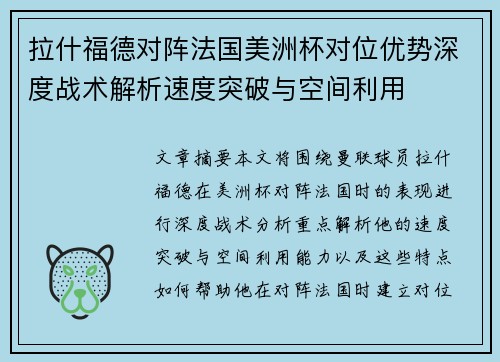 拉什福德对阵法国美洲杯对位优势深度战术解析速度突破与空间利用 拉什福德对阵法国美洲杯对位优势深度战术解析速度突破与空间利用