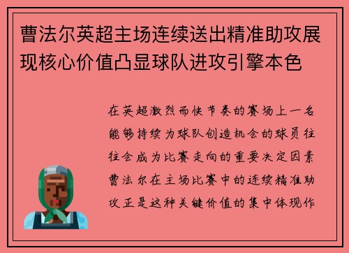 曹法尔英超主场连续送出精准助攻展现核心价值凸显球队进攻引擎本色 曹法尔英超主场连续送出精准助攻展现核心价值凸显球队进攻引擎本色