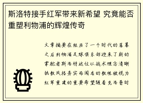 斯洛特接手红军带来新希望 究竟能否重塑利物浦的辉煌传奇 斯洛特接手红军带来新希望 究竟能否重塑利物浦的辉煌传奇