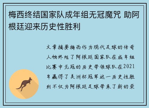 梅西终结国家队成年组无冠魔咒 助阿根廷迎来历史性胜利 梅西终结国家队成年组无冠魔咒 助阿根廷迎来历史性胜利
