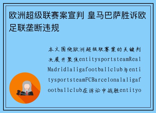 欧洲超级联赛案宣判 皇马巴萨胜诉欧足联垄断违规 欧洲超级联赛案宣判 皇马巴萨胜诉欧足联垄断违规