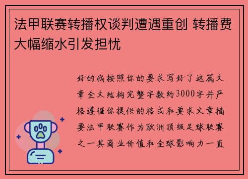 法甲联赛转播权谈判遭遇重创 转播费大幅缩水引发担忧