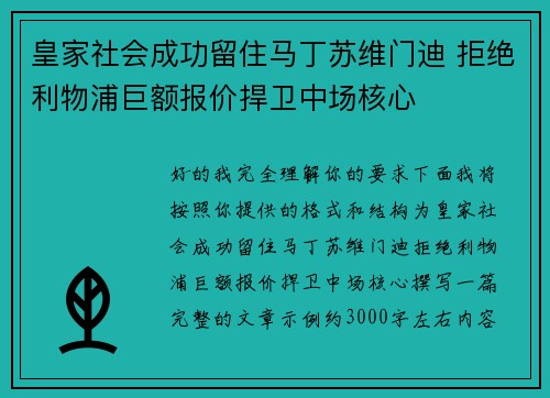 皇家社会成功留住马丁苏维门迪 拒绝利物浦巨额报价捍卫中场核心 皇家社会成功留住马丁苏维门迪 拒绝利物浦巨额报价捍卫中场核心