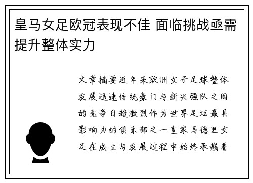 皇马女足欧冠表现不佳 面临挑战亟需提升整体实力