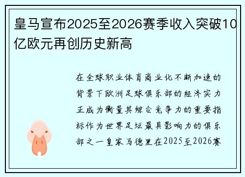 皇马宣布2025至2026赛季收入突破10亿欧元再创历史新高