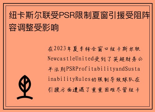 纽卡斯尔联受PSR限制夏窗引援受阻阵容调整受影响
