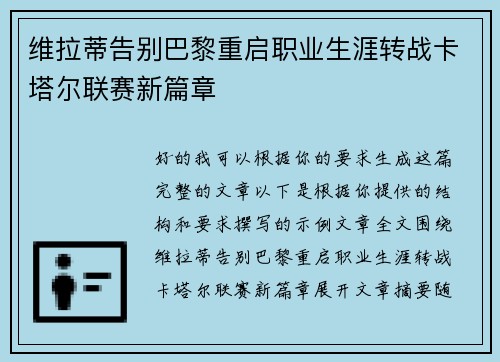 维拉蒂告别巴黎重启职业生涯转战卡塔尔联赛新篇章 维拉蒂告别巴黎重启职业生涯转战卡塔尔联赛新篇章