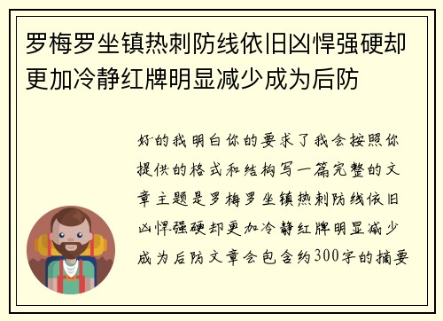 罗梅罗坐镇热刺防线依旧凶悍强硬却更加冷静红牌明显减少成为后防