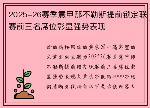 2025-26赛季意甲那不勒斯提前锁定联赛前三名席位彰显强势表现 2025-26赛季意甲那不勒斯提前锁定联赛前三名席位彰显强势表现