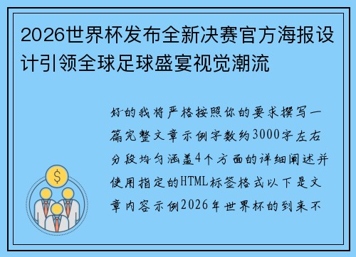 2026世界杯发布全新决赛官方海报设计引领全球足球盛宴视觉潮流