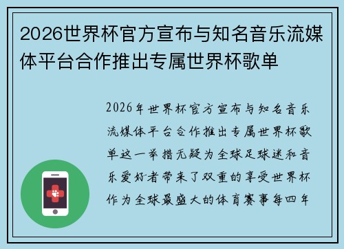 2026世界杯官方宣布与知名音乐流媒体平台合作推出专属世界杯歌单 2026世界杯官方宣布与知名音乐流媒体平台合作推出专属世界杯歌单