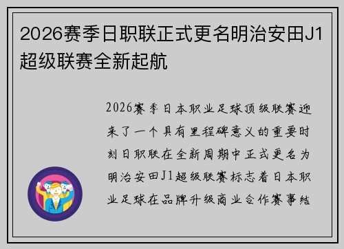 2026赛季日职联正式更名明治安田J1超级联赛全新起航 2026赛季日职联正式更名明治安田J1超级联赛全新起航