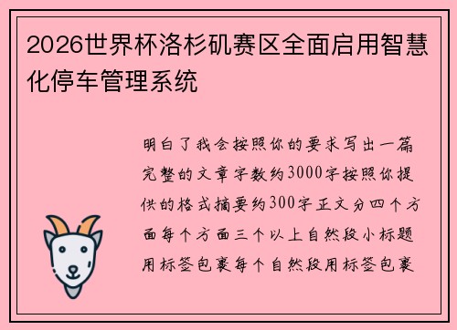 2026世界杯洛杉矶赛区全面启用智慧化停车管理系统 2026世界杯洛杉矶赛区全面启用智慧化停车管理系统