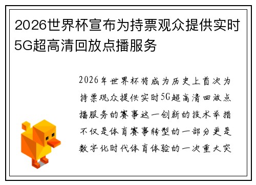 2026世界杯宣布为持票观众提供实时5G超高清回放点播服务 2026世界杯宣布为持票观众提供实时5G超高清回放点播服务