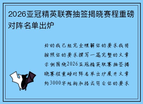 2026亚冠精英联赛抽签揭晓赛程重磅对阵名单出炉 2026亚冠精英联赛抽签揭晓赛程重磅对阵名单出炉