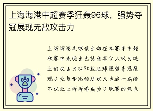 上海海港中超赛季狂轰96球，强势夺冠展现无敌攻击力