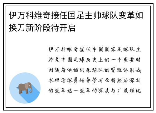 伊万科维奇接任国足主帅球队变革如换刀新阶段待开启