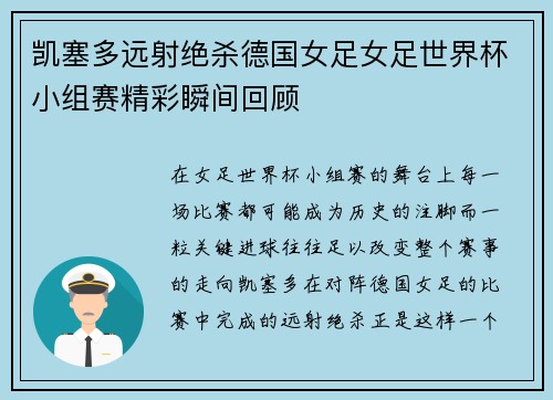 凯塞多远射绝杀德国女足女足世界杯小组赛精彩瞬间回顾