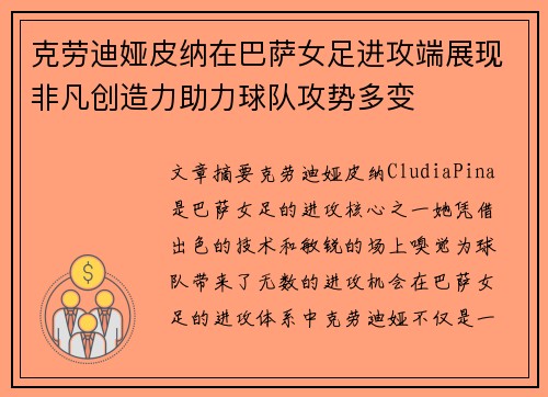 克劳迪娅皮纳在巴萨女足进攻端展现非凡创造力助力球队攻势多变