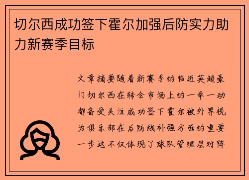 切尔西成功签下霍尔加强后防实力助力新赛季目标
