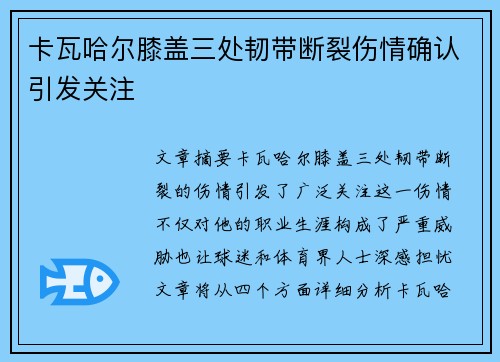 卡瓦哈尔膝盖三处韧带断裂伤情确认引发关注