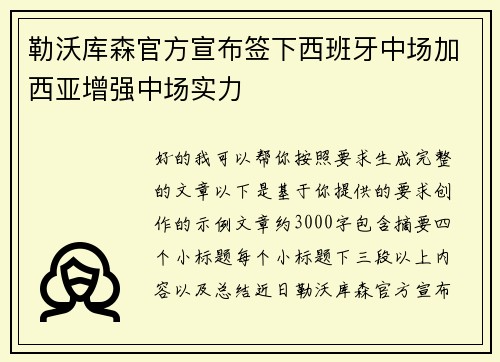勒沃库森官方宣布签下西班牙中场加西亚增强中场实力