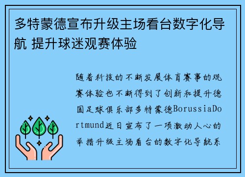 多特蒙德宣布升级主场看台数字化导航 提升球迷观赛体验
