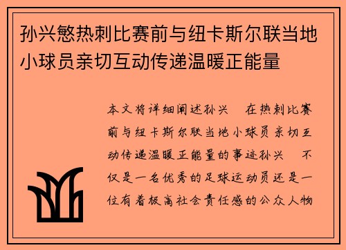孙兴慜热刺比赛前与纽卡斯尔联当地小球员亲切互动传递温暖正能量