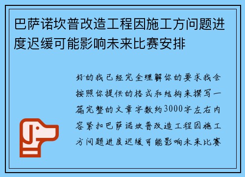 巴萨诺坎普改造工程因施工方问题进度迟缓可能影响未来比赛安排 巴萨诺坎普改造工程因施工方问题进度迟缓可能影响未来比赛安排