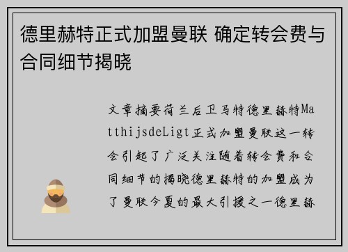 德里赫特正式加盟曼联 确定转会费与合同细节揭晓