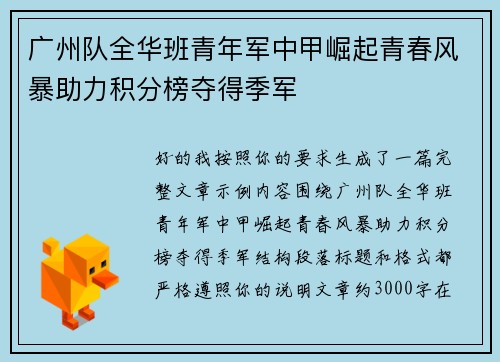 广州队全华班青年军中甲崛起青春风暴助力积分榜夺得季军 广州队全华班青年军中甲崛起青春风暴助力积分榜夺得季军