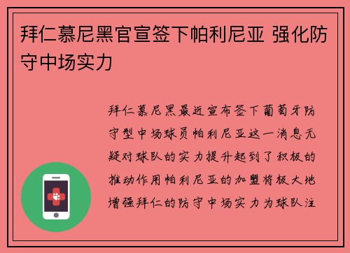 拜仁慕尼黑官宣签下帕利尼亚 强化防守中场实力