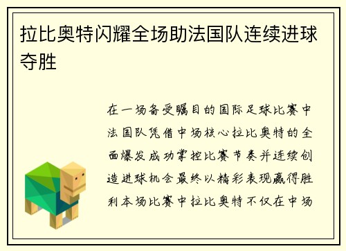 拉比奥特闪耀全场助法国队连续进球夺胜