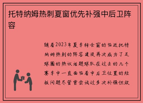 托特纳姆热刺夏窗优先补强中后卫阵容 托特纳姆热刺夏窗优先补强中后卫阵容