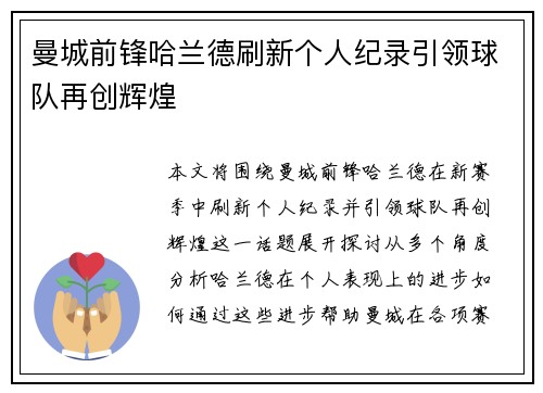 曼城前锋哈兰德刷新个人纪录引领球队再创辉煌
