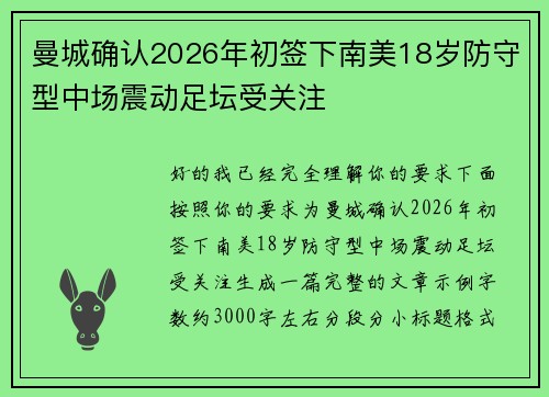 曼城确认2026年初签下南美18岁防守型中场震动足坛受关注