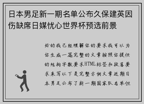 日本男足新一期名单公布久保建英因伤缺席日媒忧心世界杯预选前景 日本男足新一期名单公布久保建英因伤缺席日媒忧心世界杯预选前景