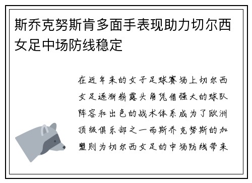 斯乔克努斯肯多面手表现助力切尔西女足中场防线稳定 斯乔克努斯肯多面手表现助力切尔西女足中场防线稳定