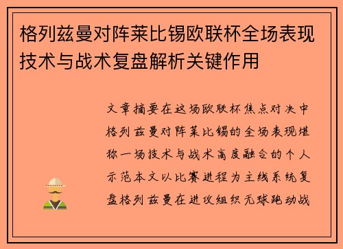 格列兹曼对阵莱比锡欧联杯全场表现技术与战术复盘解析关键作用 格列兹曼对阵莱比锡欧联杯全场表现技术与战术复盘解析关键作用