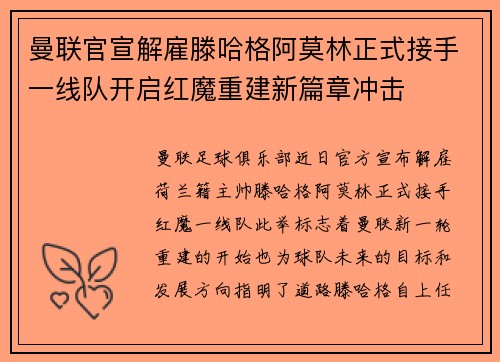 曼联官宣解雇滕哈格阿莫林正式接手一线队开启红魔重建新篇章冲击