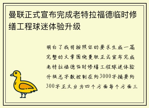 曼联正式宣布完成老特拉福德临时修缮工程球迷体验升级