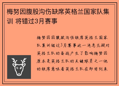 梅努因腹股沟伤缺席英格兰国家队集训 将错过3月赛事 梅努因腹股沟伤缺席英格兰国家队集训 将错过3月赛事