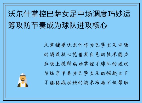 沃尔什掌控巴萨女足中场调度巧妙运筹攻防节奏成为球队进攻核心