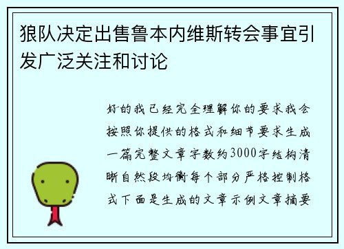 狼队决定出售鲁本内维斯转会事宜引发广泛关注和讨论 狼队决定出售鲁本内维斯转会事宜引发广泛关注和讨论