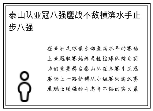 泰山队亚冠八强鏖战不敌横滨水手止步八强