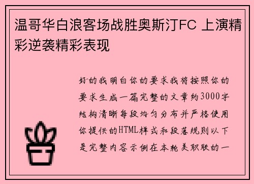 温哥华白浪客场战胜奥斯汀FC 上演精彩逆袭精彩表现
