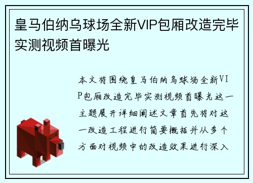 皇马伯纳乌球场全新VIP包厢改造完毕实测视频首曝光 皇马伯纳乌球场全新VIP包厢改造完毕实测视频首曝光